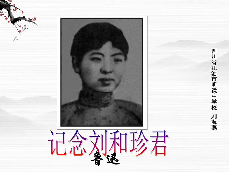 届高二语文同步备课课件:3.2.1《记念刘和珍君》(苏教版必修5)3255第1页