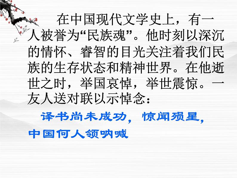 届高二语文同步备课课件:3.2.1《记念刘和珍君》(苏教版必修5)3255第2页