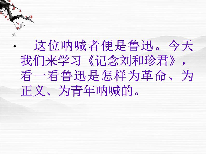 届高二语文同步备课课件:3.2.1《记念刘和珍君》(苏教版必修5)3255第4页