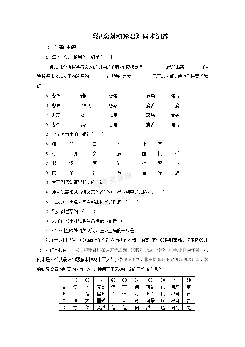 语文：3.2.1《记念刘和珍君》测试（1）（苏教版必修5）01