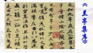 高中语文苏教版必修五兰亭集序备课ppt课件