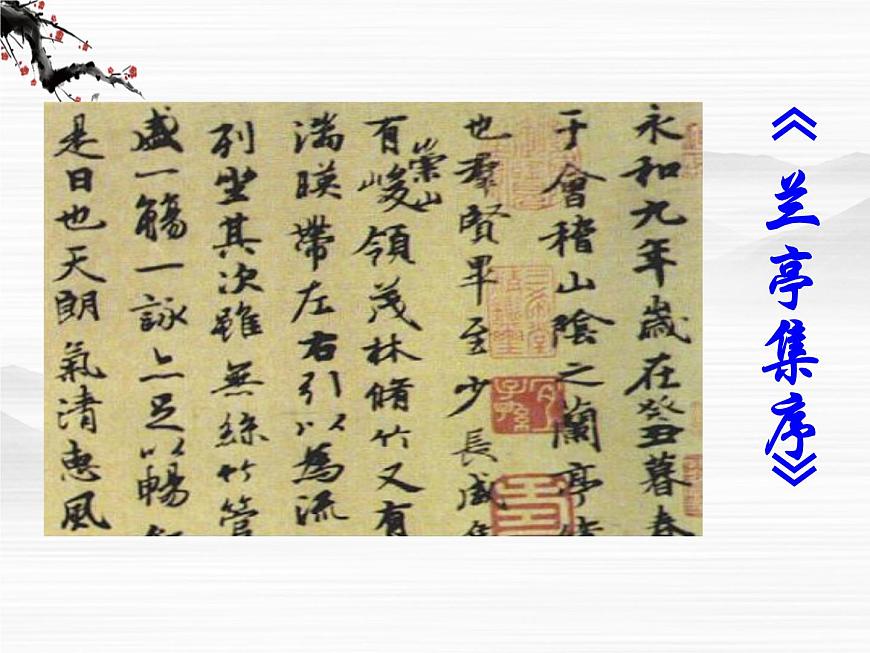 屆高二語(yǔ)文同步備課課件：4.1.2《蘭亭集序》（蘇教版必修5）3321第1頁(yè)