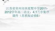 苏教版必修五心连广宇（问题探讨）送怀千载兰亭集序教课课件ppt
