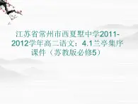 江苏省常州市西夏墅中学-学年高二语文：4.2 兰亭集序 课件（苏教版必修5）3317