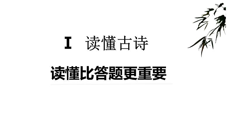 2022届高考语文大一轮复习之读懂古诗课件(28张PPT)03