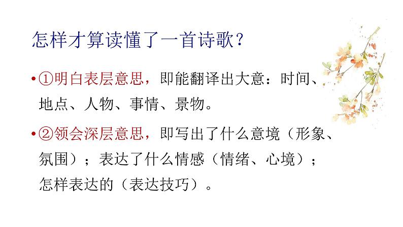 2022届高考语文大一轮复习之读懂古诗课件(28张PPT)06