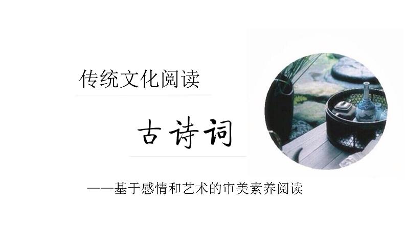 2022届高考语文大一轮复习之读懂古诗课件(32张PPT)第1页