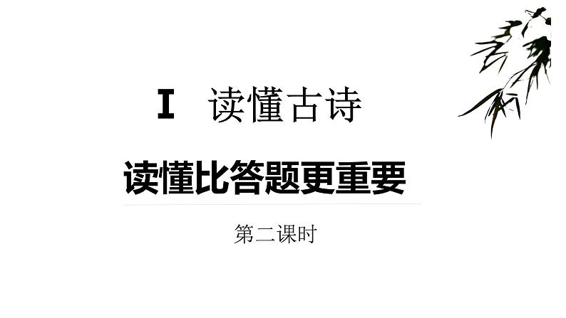 2022届高考语文大一轮复习之读懂古诗课件(32张PPT)第2页