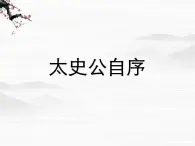 高二语文精品课件：《太史公自序》ppt（苏教版选修《史记选读》）