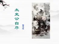 《太史公自序》 课件（39张ppt）  苏教版选修《史记选读》