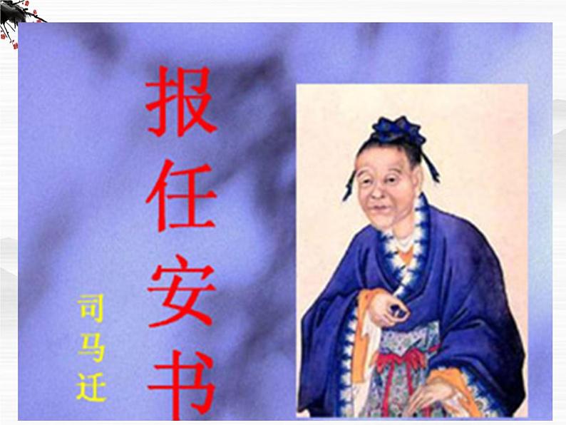 (安徽专用)高中语文:《报任安书》课件5 (苏教版选修《史记》选读)第1页