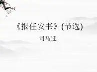 （安徽专用）高中语文：《报任安书》课件6 （苏教版选修《史记》选读）