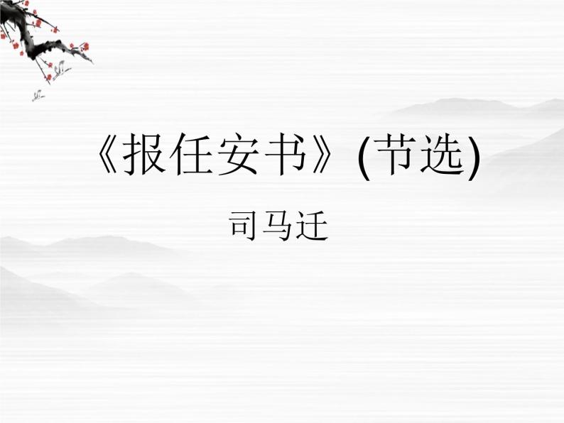 （安徽专用）高中语文：《报任安书》课件6 （苏教版选修《史记》选读）01