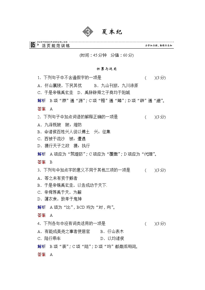 -学年高二语文同步练习:3夏本纪(苏教版选修《史记》选读) Word版含解析3411第1页
