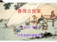 《鲁周公世家》课件(34张ppt)（苏教版选修《史记选读》）