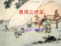 苏教版选修《史记》选读学究天人 体贯古今——《史记》的体例鲁周公世家备课ppt课件