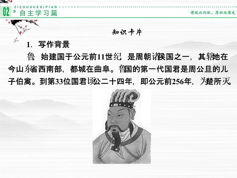 -学年高二语文同步课件:4鲁周公世家(苏教版选修《史记》选读)3415第5页