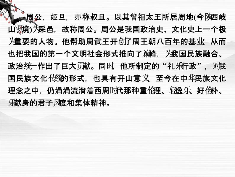 -学年高二语文同步课件:4鲁周公世家(苏教版选修《史记》选读)3415第6页