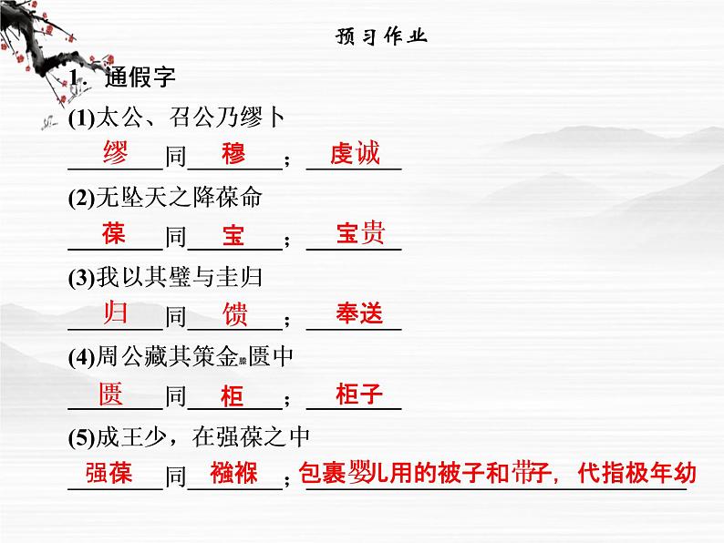 -学年高二语文同步课件:4鲁周公世家(苏教版选修《史记》选读)3415第8页