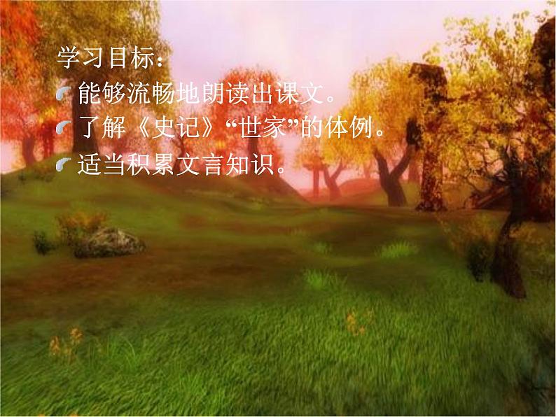 语文:《鲁周公世家》课件(鲁人版选修《<史记>选读》)第2页