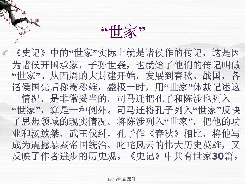 语文:《鲁周公世家》课件(鲁人版选修《<史记>选读》)第3页