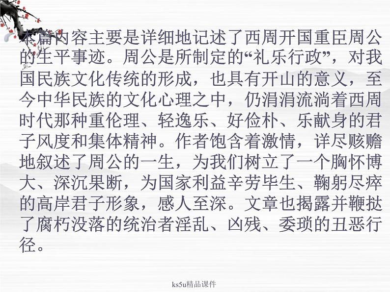 语文:《鲁周公世家》课件(鲁人版选修《<史记>选读》)第4页