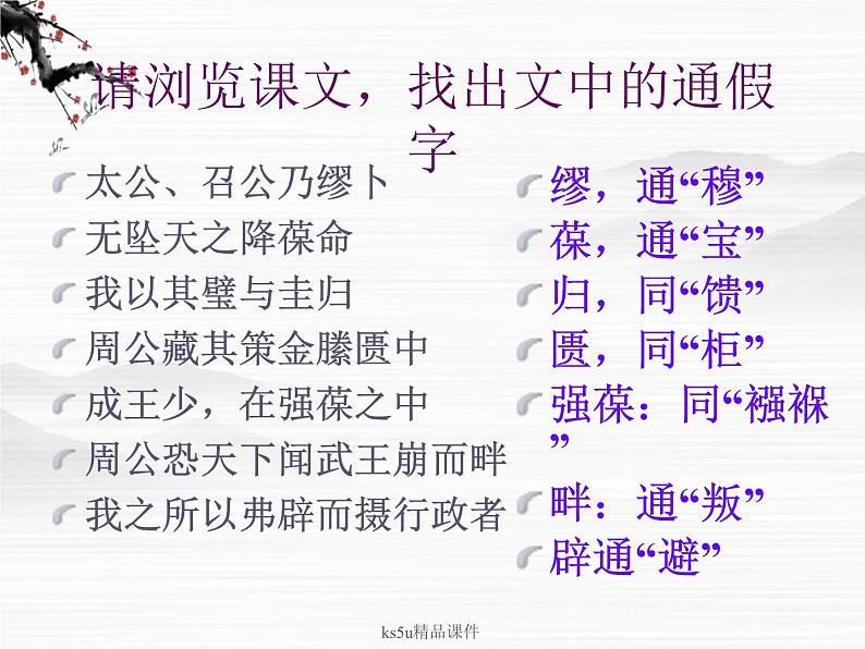 语文:《鲁周公世家》课件(鲁人版选修《<史记>选读》)第5页