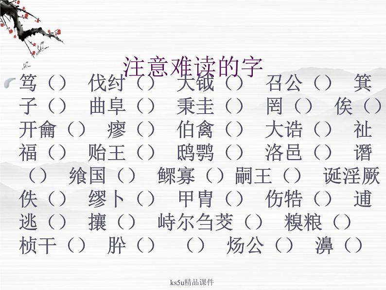 语文:《鲁周公世家》课件(鲁人版选修《<史记>选读》)第7页