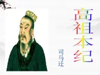 （安徽专用）高中语文：《高祖本纪》课件2 （苏教版选修《史记》选读）