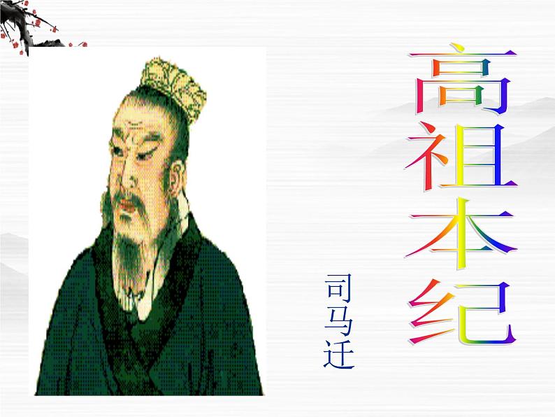 (安徽专用)高中语文:《高祖本纪》课件2 (苏教版选修《史记》选读)第1页