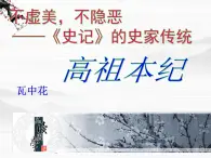 高二语文精品课件：《高祖本纪》ppt（苏教版选修《史记选读》）