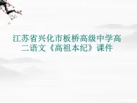 江苏省兴化市板桥高级中学高二语文《高祖本纪》课件