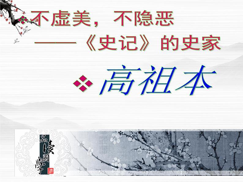 江苏省兴化市板桥高级中学高二语文《高祖本纪》课件02