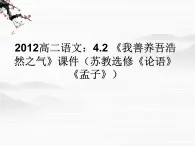 高二语文：4.2《我善养吾浩然之气》课件 苏教选修《论语》《孟子》3441