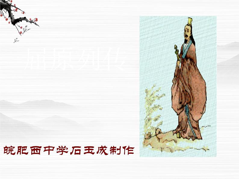 《屈原列传》课件1(19张ppt)(苏教版选修《史记选读》)01