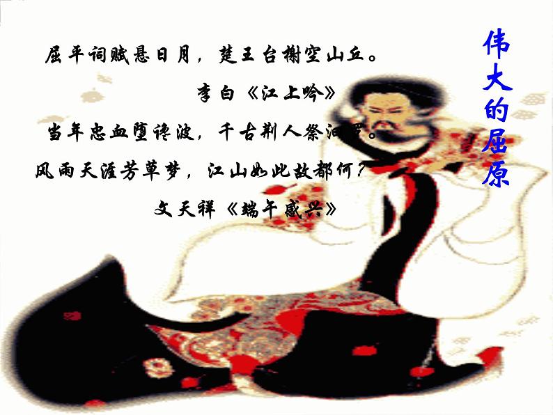 《屈原列传》课件1(19张ppt)(苏教版选修《史记选读》)02