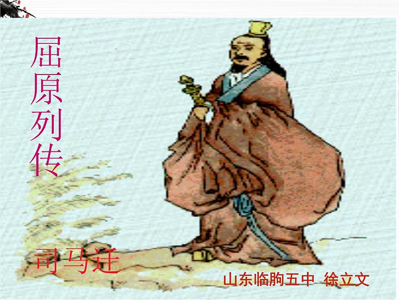 山东潍坊届高二语文同步课件:4.3《屈原列传》(苏教版选修《史记选读》)345301