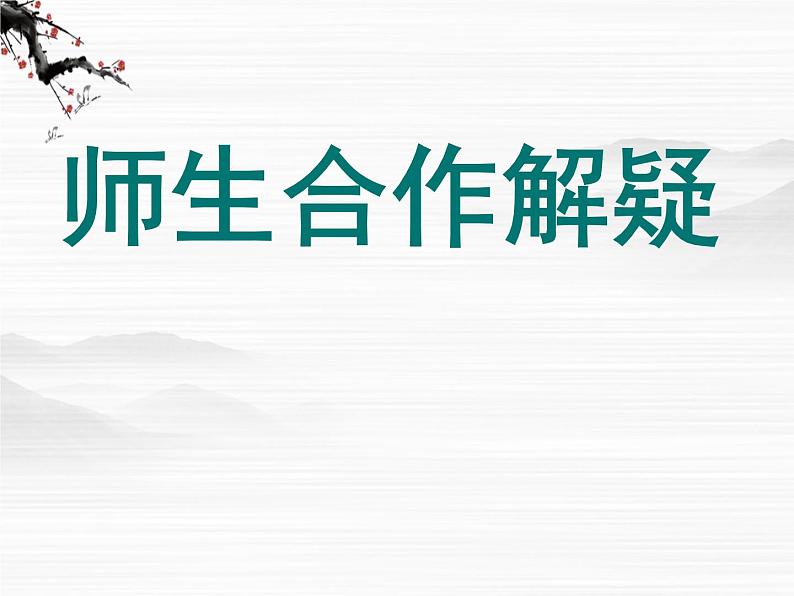 山东潍坊届高二语文同步课件:4.3《屈原列传》(苏教版选修《史记选读》)345304