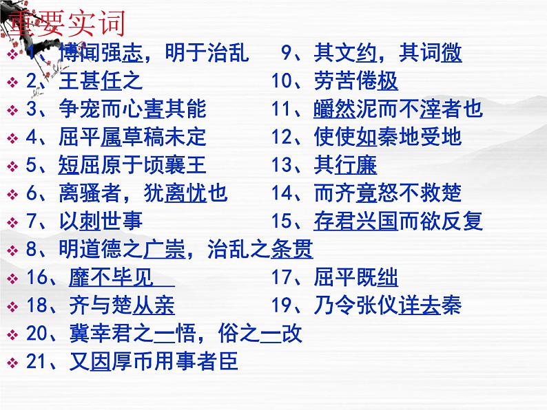 山东潍坊届高二语文同步课件:4.3《屈原列传》(苏教版选修《史记选读》)345305