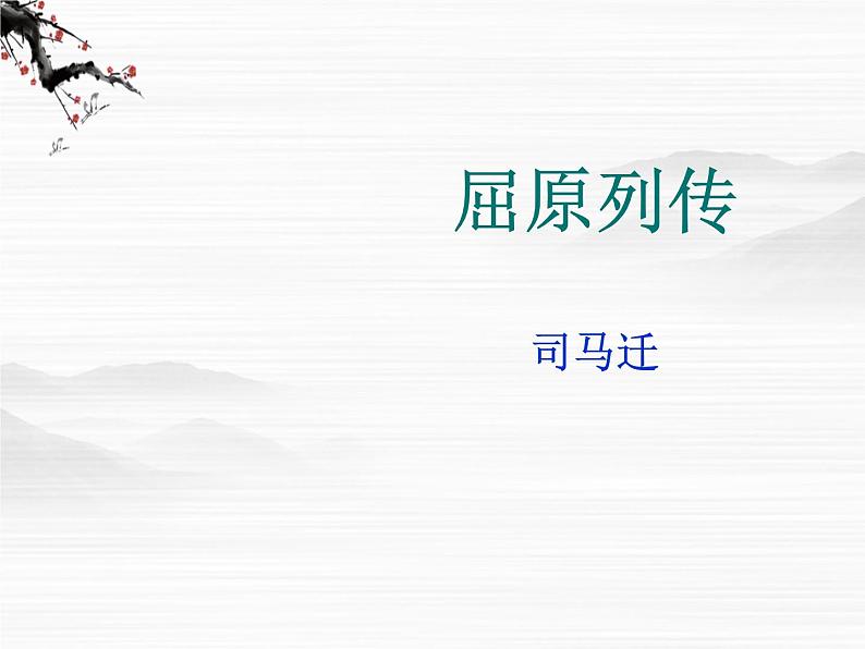 (安徽专用)高中语文:《屈原列传》课件1 苏教版选修《史记》选读01