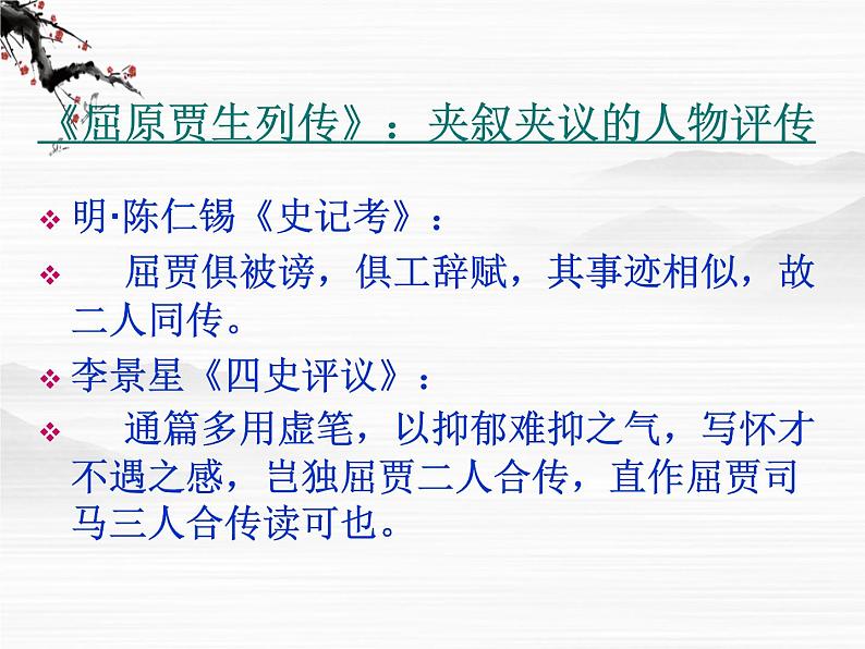 (安徽专用)高中语文:《屈原列传》课件1 苏教版选修《史记》选读03