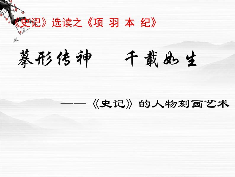高二语文精品课件:《项羽本纪》(苏教版选修《史记选读》)01