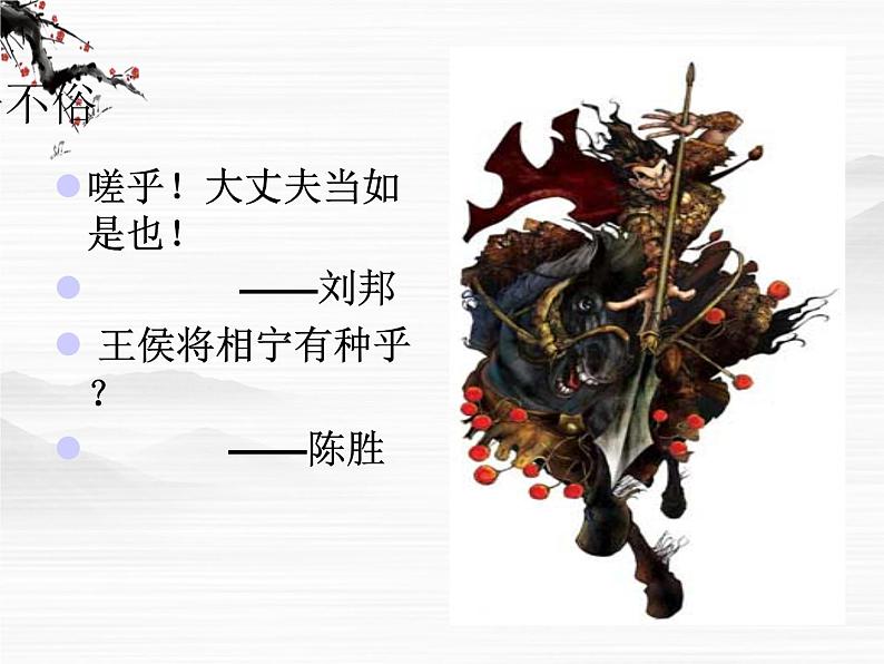 高二语文精品课件:《项羽本纪》(苏教版选修《史记选读》)06
