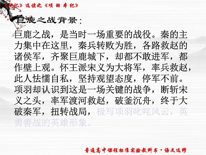 高二语文精品课件:《项羽本纪》(苏教版选修《史记选读》)08