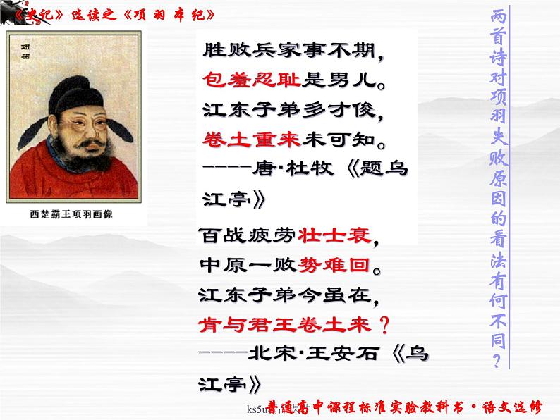 语文:《项羽本纪》课件(鲁人版选修《<史记>选读》)第4页