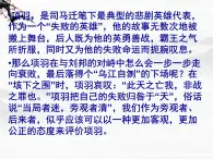 （安徽专用）高中语文：《项羽本纪》课件2 （苏教版选修《史记》选读）