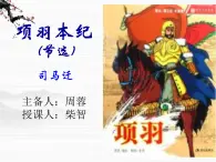 《项羽本纪》ppt课件