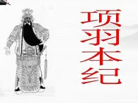 （安徽专用）高中语文：《项羽本纪》课件3 （苏教版选修《史记》选读）