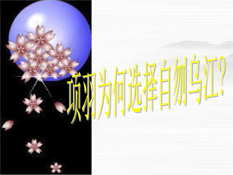 (安徽专用)高中语文:《项羽本纪》课件3 (苏教版选修《史记》选读)第5页