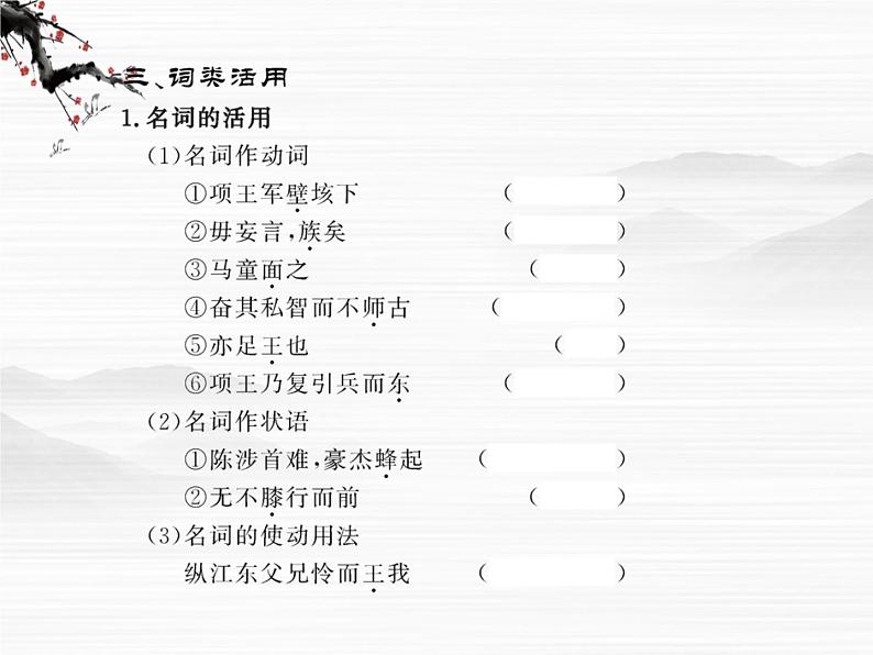 高中语文课时讲练通配套课件:《项羽本纪》(苏教版 史记选读)第7页